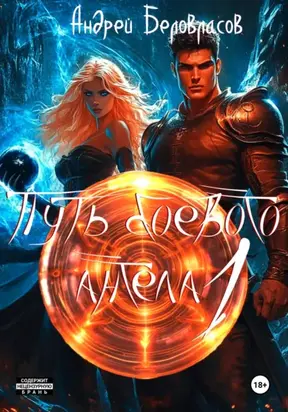Путь боевого Ангела 1