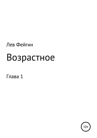 Возрастное. Глава 1