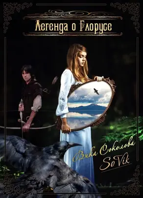Легенда о Глорусе