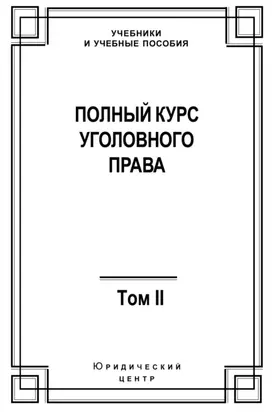 Полный курс уголовного права. Том II. Преступления против личности