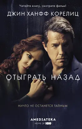 Отыграть назад [litres]