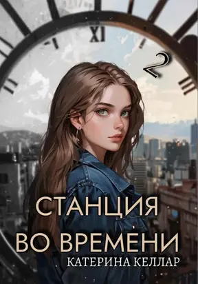 Станция во времени 2. Билет на одного