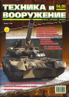 Техника и вооружение 2009 04