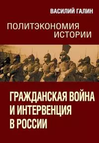 Гражданская война и интервенция в России. Политэкономия истории