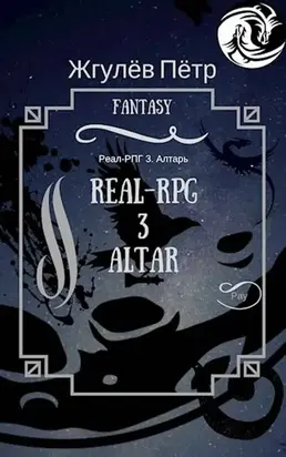 Алтарь [СИ]