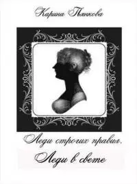 Леди в свете [СИ]