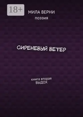 Сиреневый ветер. Книга вторая. Выдох