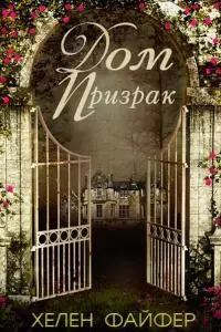 Дом-призрак