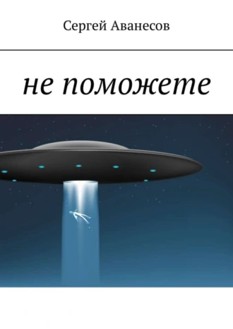 Не поможете