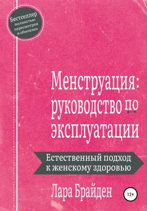 Менструация: руководство по эксплуатации