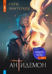 Антидемон [СИ litres]