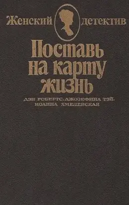 Поставь на карту жизнь. Любить, но не терять рассудка. Что сказал покойник