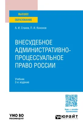 Внесудебное административно-процессуальное право России 2-е изд., пер. и доп. Учебник для вузов