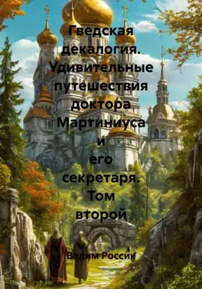 Гведская декалогия. Удивительные путешествия доктора Мартиниуса и его секретаря. Том второй