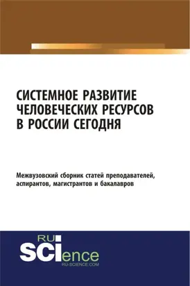 Системное развитие человеческих ресурсов в России сегодня. (Бакалавриат, Магистратура). Сборник статей.