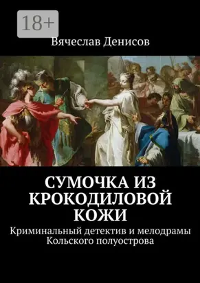 Сумочка из крокодиловой кожи. Криминальный детектив и мелодрамы Кольского полуострова