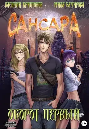 Сансара. Оборот первый