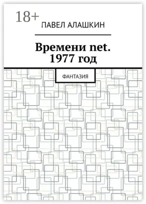 Времени net. 1977 год. Фантазия