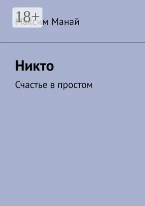 Никто. Счастье в простом