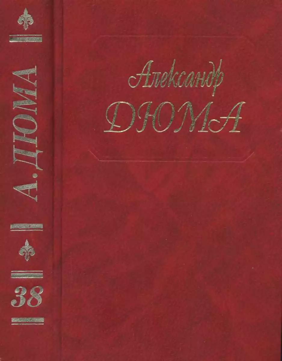 А. Дюма. Собрание сочинений. Том 38. Красный сфинкс. Голубка