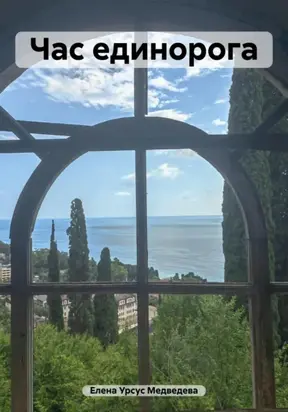 Час единорога