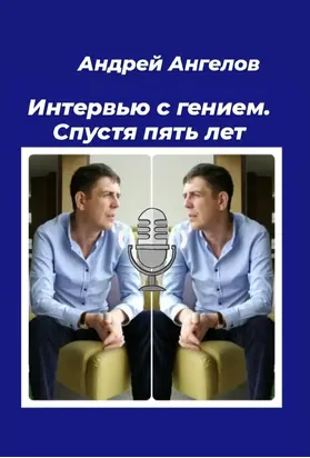 Интервью с гением. Спустя пять лет
