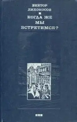 Когда же мы встретимся?