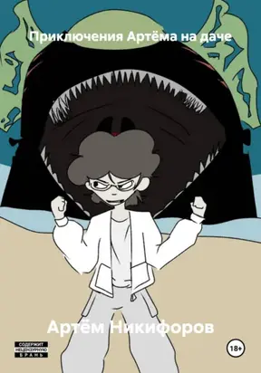 Приключения Артёма на даче