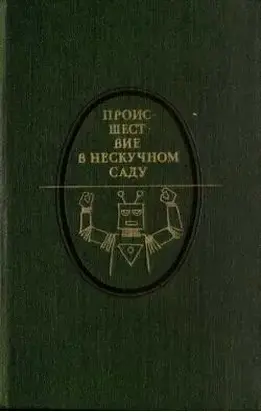 Происшествие в Нескучном саду (сборник)