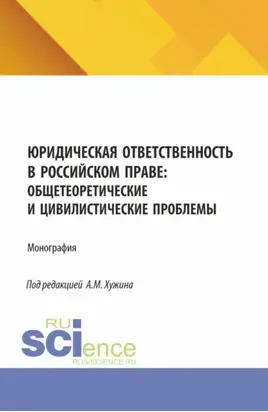 Юридическая ответственность в российском праве: общетеоретические и цивилистические проблемы. (Аспирантура, Магистратура). Монография.