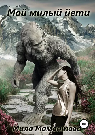 Мой милый йети