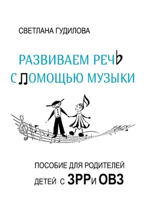Развиваем речь с помощью музыки
