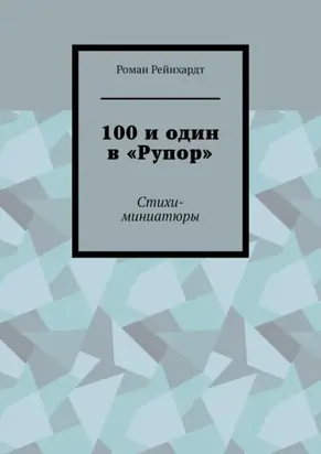 100 и один в «Рупор». Стихи-миниатюры