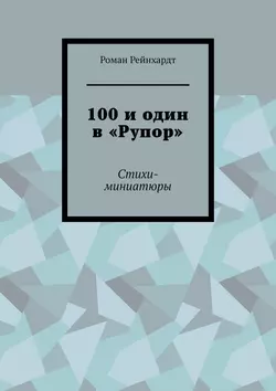 100 и один в «Рупор». Стихи-миниатюры