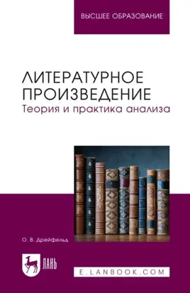 Литературное произведение. Теория и практика анализа. Учебное пособие для вузов