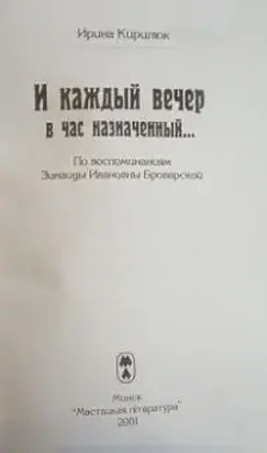 И каждый вечер в час назначенный...