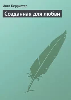 Созданная для любви