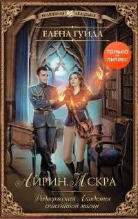Айрин. Искра [litres]