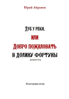 Дуб у реки, или Добро пожаловать в Долину фортуны