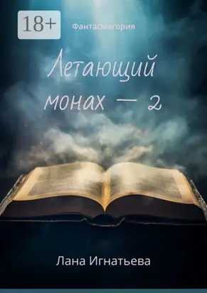 Летающий монах – 2. Фантасмагория