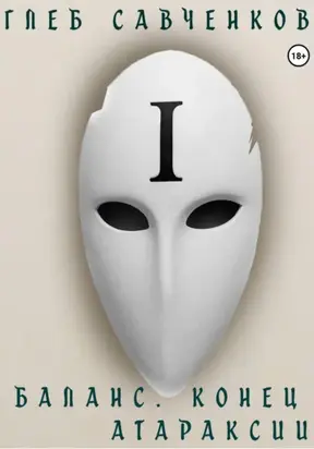 Баланс. Конец Атараксии