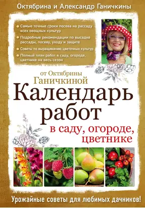 Календарь работ в саду, огороде, цветнике от Октябрины Ганичкиной