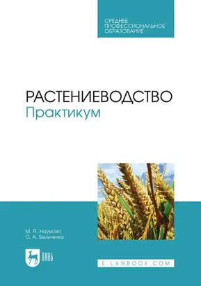 Растениеводство. Практикум. Учебное пособие для СПО