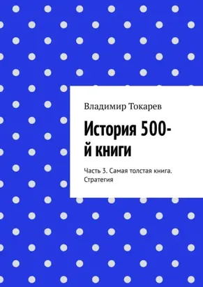 История 500-й книги. Часть 3. Самая толстая книга. Стратегия