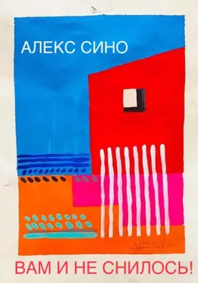 Вам и не снилось – однажды в Майами