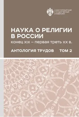 Наука о религии в России (конец XIX – первая треть ХХ в.). Антология трудов. В 2 томах Том 2