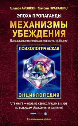 Эпоха пропаганды: Механизмы убеждения, повседневное использование и злоупотребление