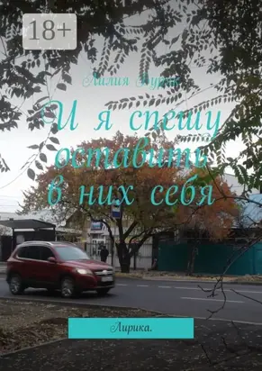 И я спешу оставить в них себя. Лирика