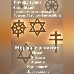 Мировые религии: Ислам, Буддизм, Иудаизм, Католицизм, Православие.