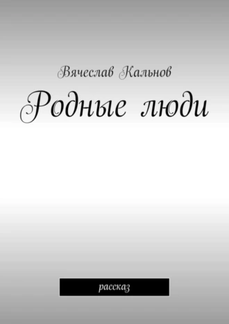 Родные люди. Рассказ